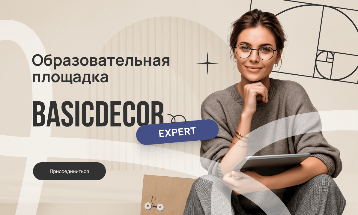 Общеобразовательная площадка для дизайнеров - Basicdecor Expert